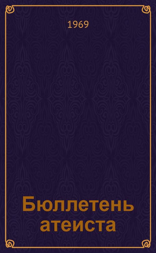 Бюллетень атеиста : Сборник статей