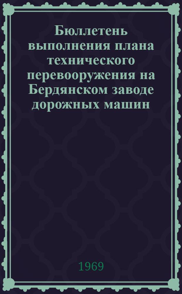 Бюллетень выполнения плана технического перевооружения на Бердянском заводе дорожных машин