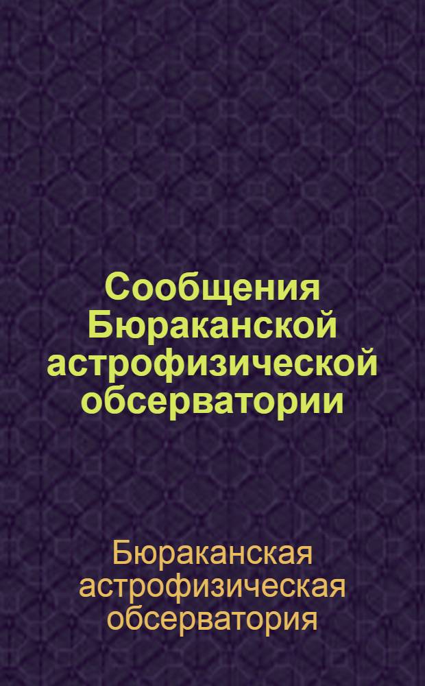 Сообщения Бюраканской [астрофизической] обсерватории
