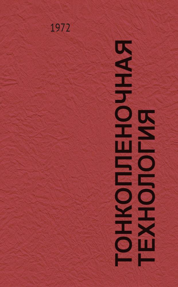 Тонкопленочная технология