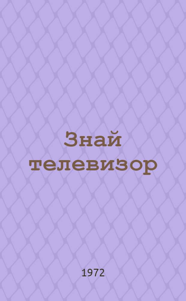 Знай телевизор