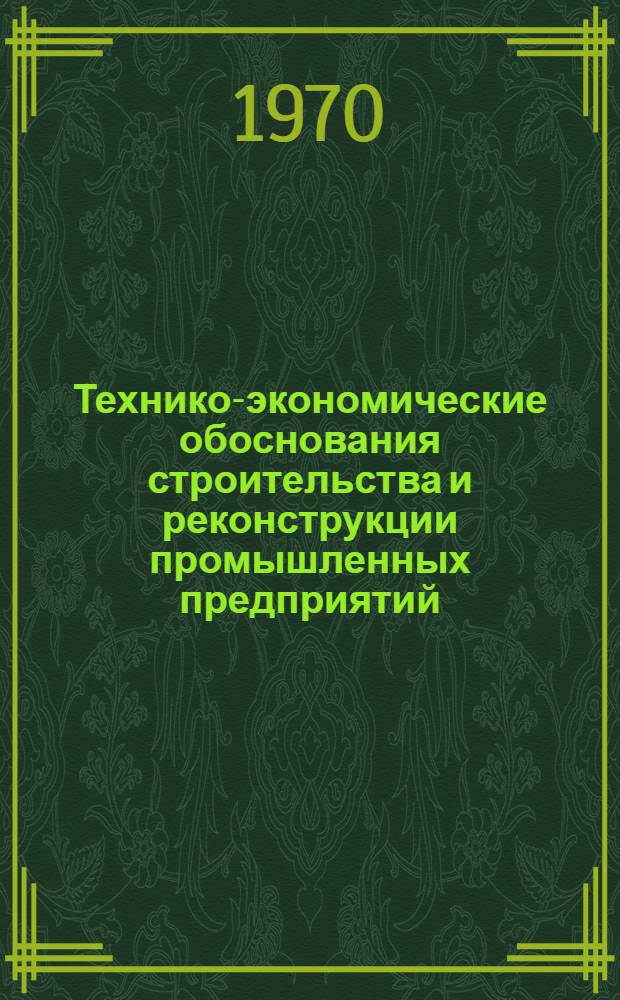 Технико-экономические обоснования строительства и реконструкции промышленных предприятий