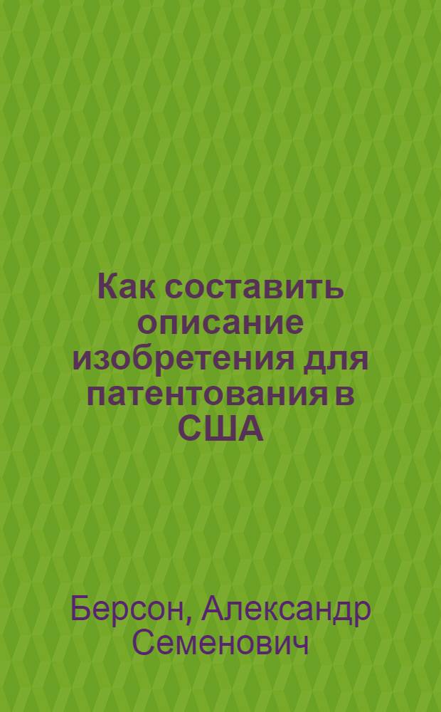 Как составить описание изобретения для патентования в США