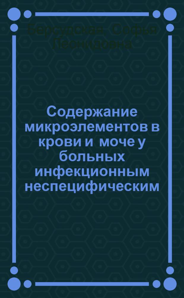 Содержание микроэлементов в крови и моче у больных инфекционным неспецифическим (ревматоидным) полиартритом : Автореф. дис. на соиск. учен. степени канд. мед. наук : (14.00.05)