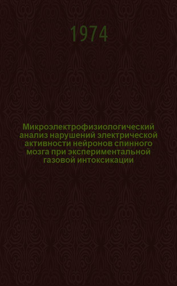 Микроэлектрофизиологический анализ нарушений электрической активности нейронов спинного мозга при экспериментальной газовой интоксикации : Автореф. дис. на соиск. учен. степени канд. мед. наук : (14.00.16)
