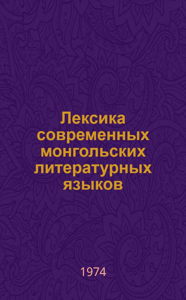 Лексика современных монгольских литературных языков : (На материале монг. и бурят. яз.)