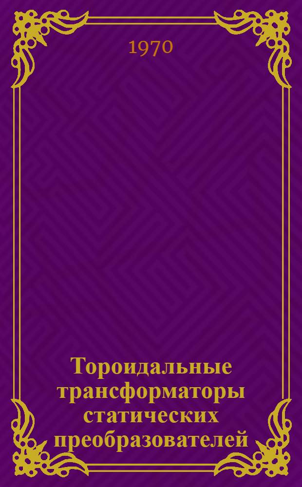 Тороидальные трансформаторы статических преобразователей