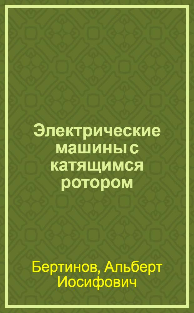 Электрические машины с катящимся ротором
