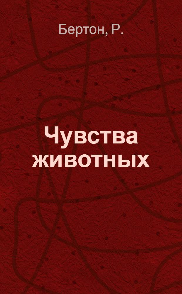Чувства животных