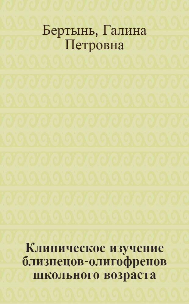 Клиническое изучение близнецов-олигофренов школьного возраста : Автореф. дис. на соискание учен. степени канд. мед. наук : (767)
