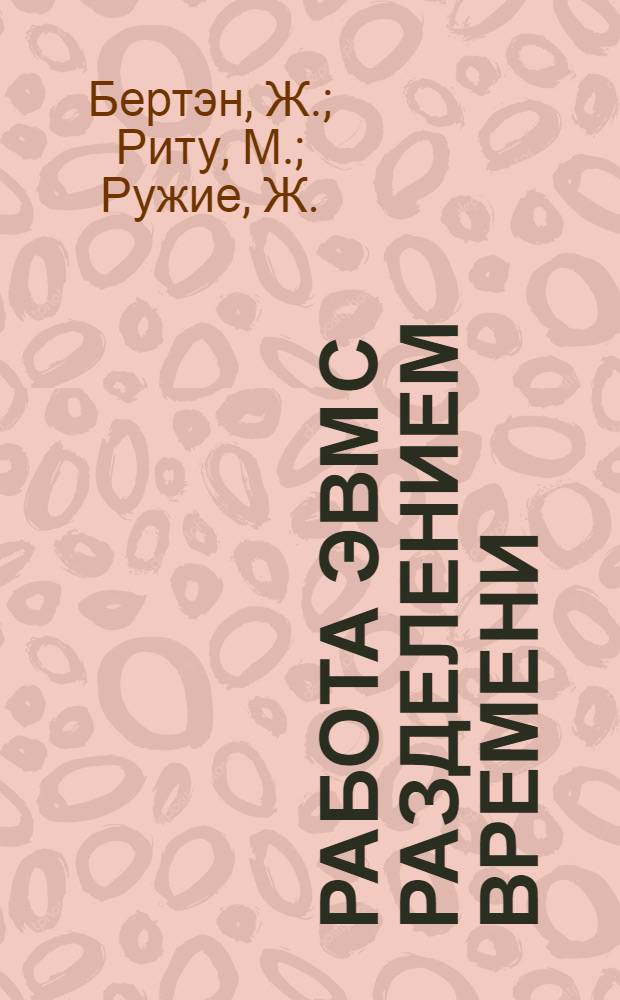 Работа ЭВМ с разделением времени