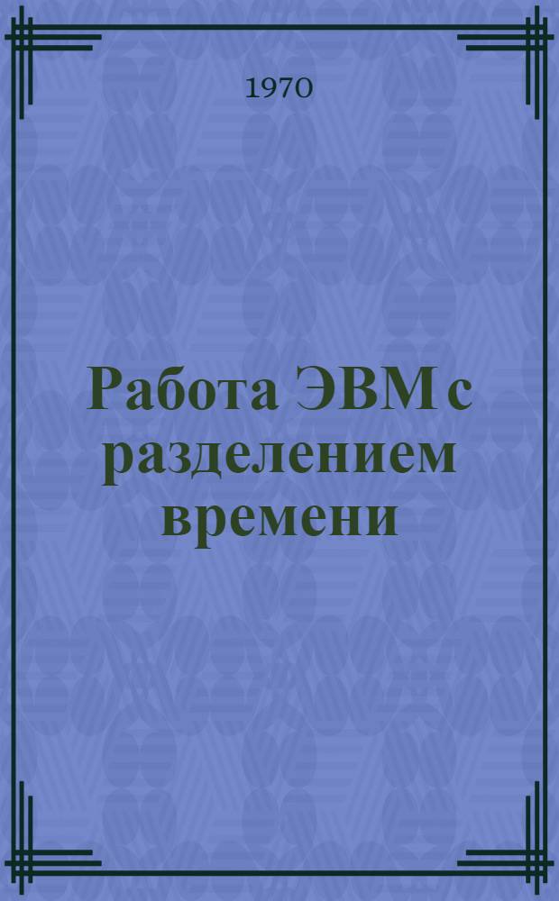 Работа ЭВМ с разделением времени