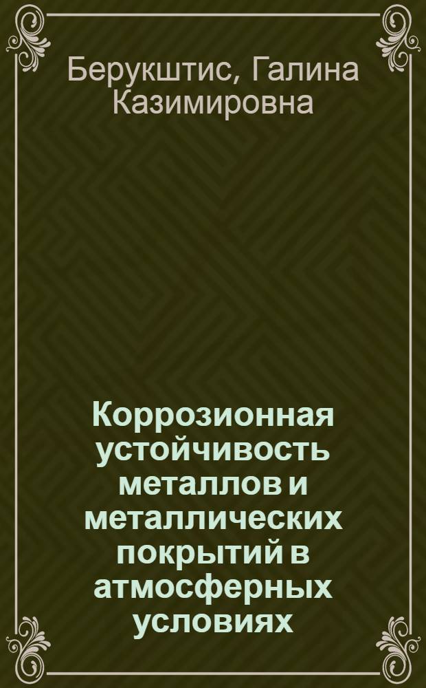 Коррозионная устойчивость металлов и металлических покрытий в атмосферных условиях