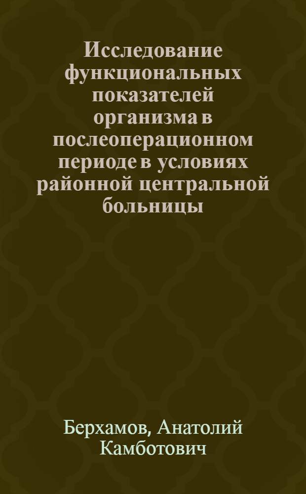 Исследование функциональных показателей организма в послеоперационном периоде в условиях районной центральной больницы : Автореф. дис. на соиск. учен. степени канд. мед. наук : (14.00.05)