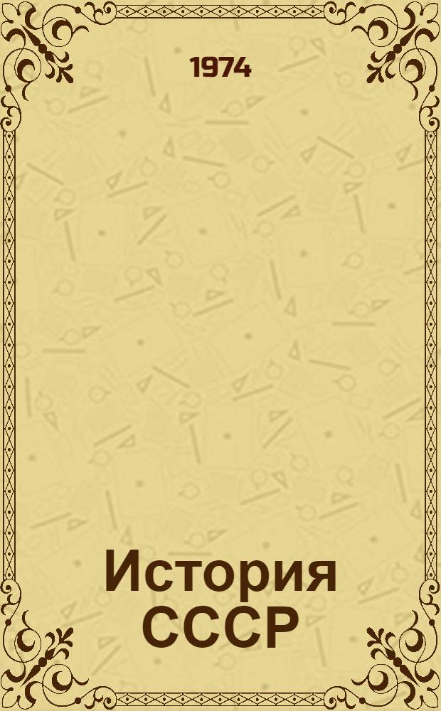 История СССР : Учеб. пособие для 9 кл