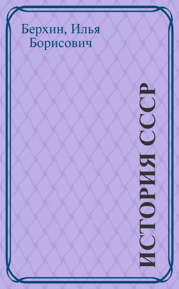 История СССР : Учеб. пособие для 9 кл