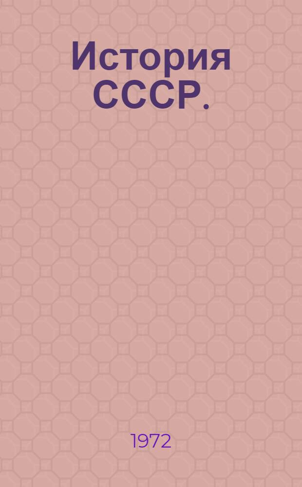 История СССР. (1917-1971 гг.) : Учеб. пособие для ун-тов