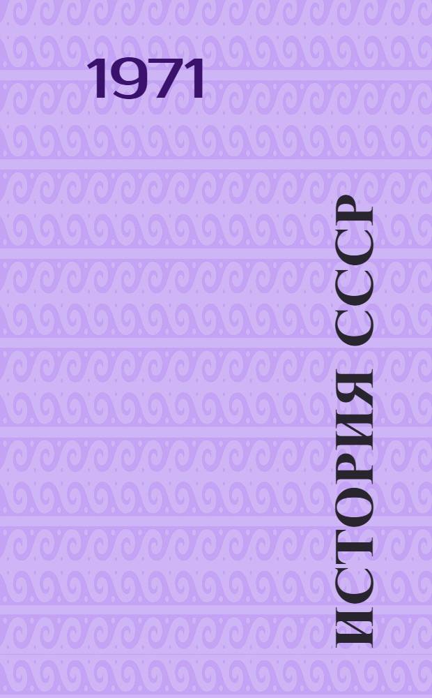 История СССР : Эпоха социализма : Учеб. пособие для 10 кл