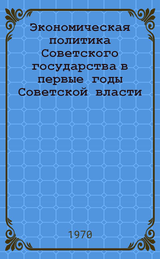 Экономическая политика Советского государства в первые годы Советской власти