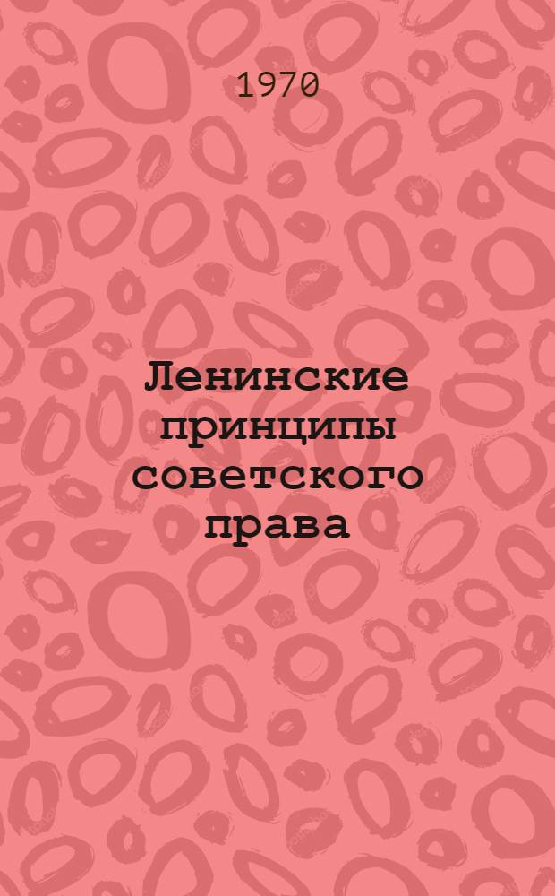 Ленинские принципы советского права