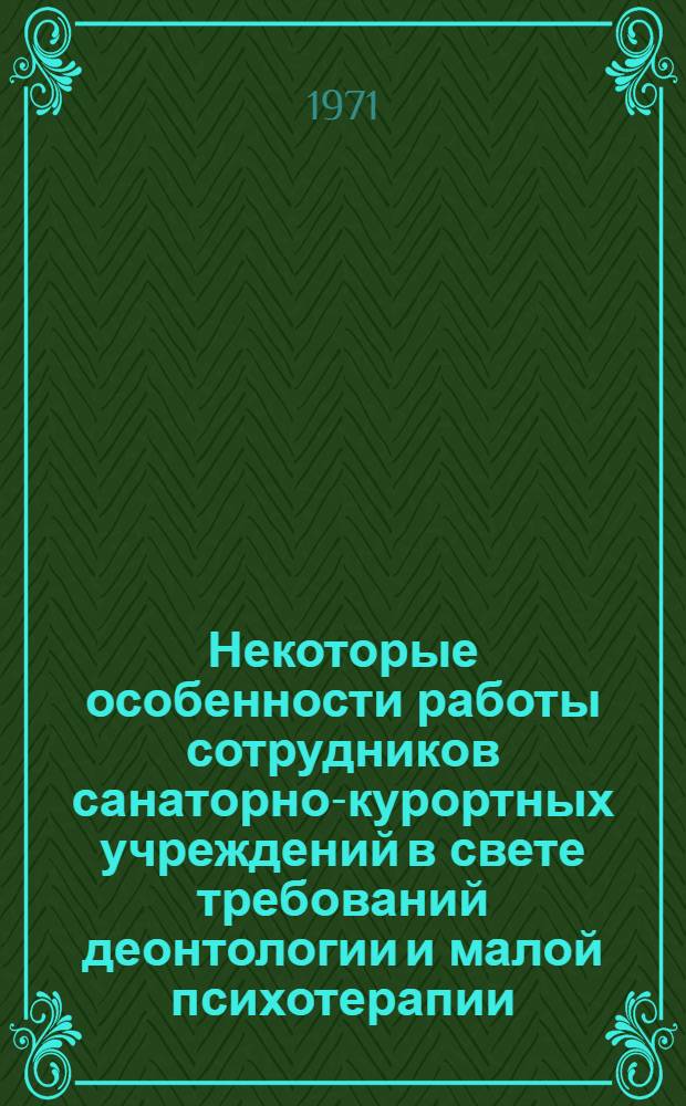 Некоторые особенности работы сотрудников санаторно-курортных учреждений в свете требований деонтологии и малой психотерапии : (Информ.-метод. материалы для врачей и мед. сестер курорта)