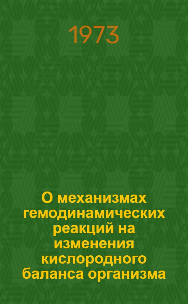 О механизмах гемодинамических реакций на изменения кислородного баланса организма : Автореф. дис. на соиск. учен. степени д-ра мед. наук : (14.00.17)