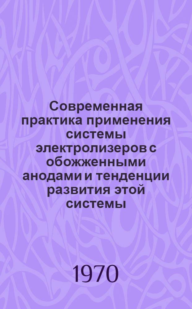 Современная практика применения системы электролизеров с обожженными анодами и тенденции развития этой системы