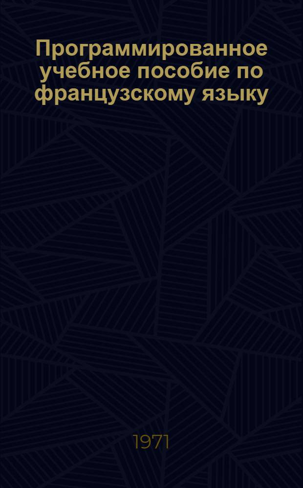 Программированное учебное пособие по французскому языку : Для студентов техн. вузов