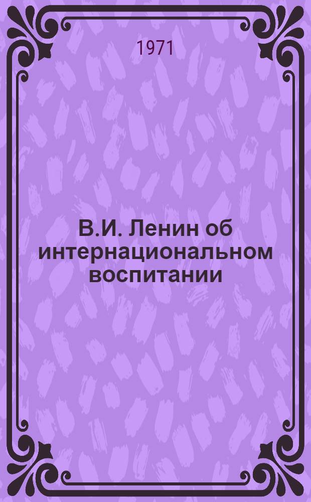 В.И. Ленин об интернациональном воспитании