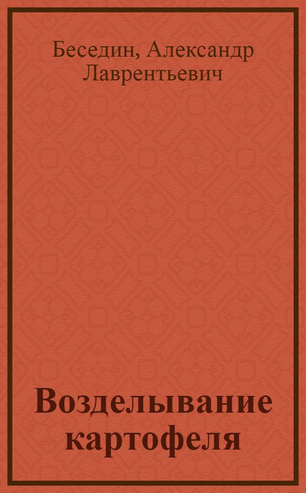 Возделывание картофеля