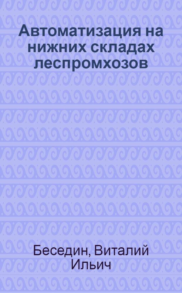 Автоматизация на нижних складах леспромхозов