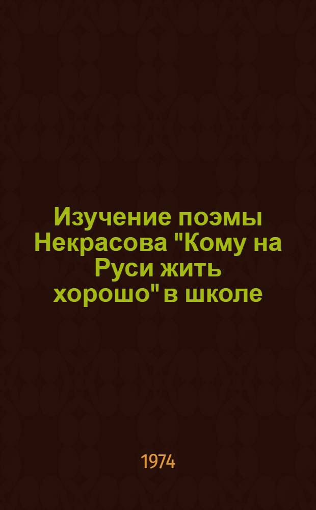 Изучение поэмы Некрасова "Кому на Руси жить хорошо" в школе