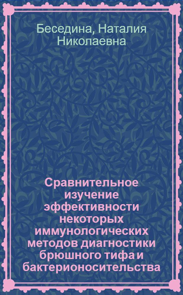 Сравнительное изучение эффективности некоторых иммунологических методов диагностики брюшного тифа и бактерионосительства : Автореф. дис. на соискание учен. степени канд. мед. наук : (096)