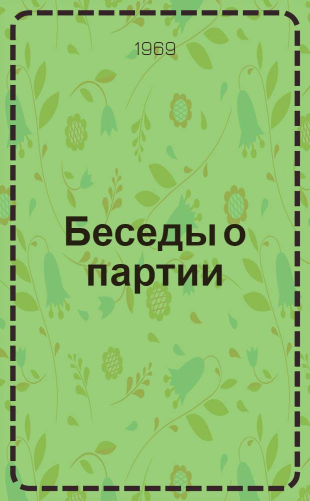 Беседы о партии : Сборник