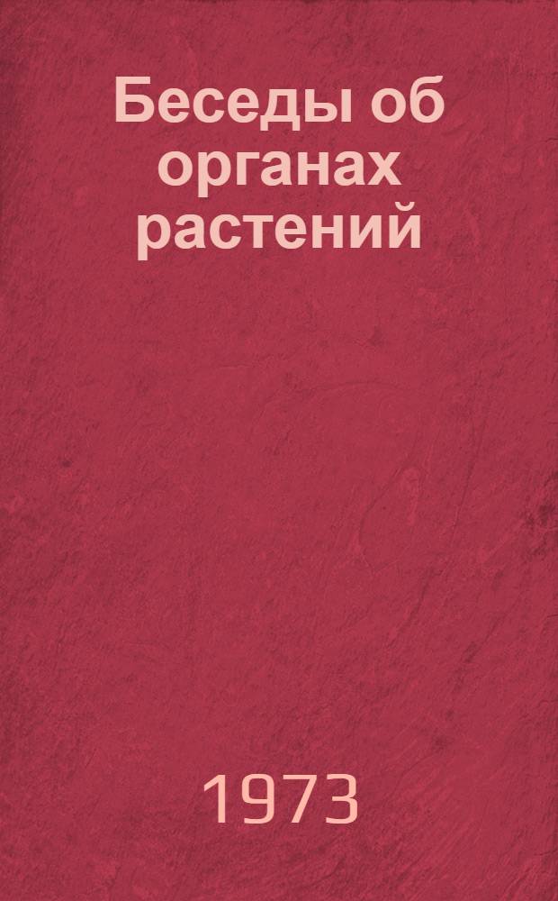 Беседы об органах растений