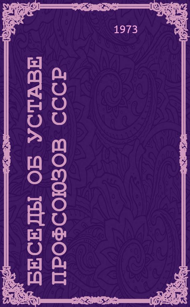 Беседы об Уставе профсоюзов СССР