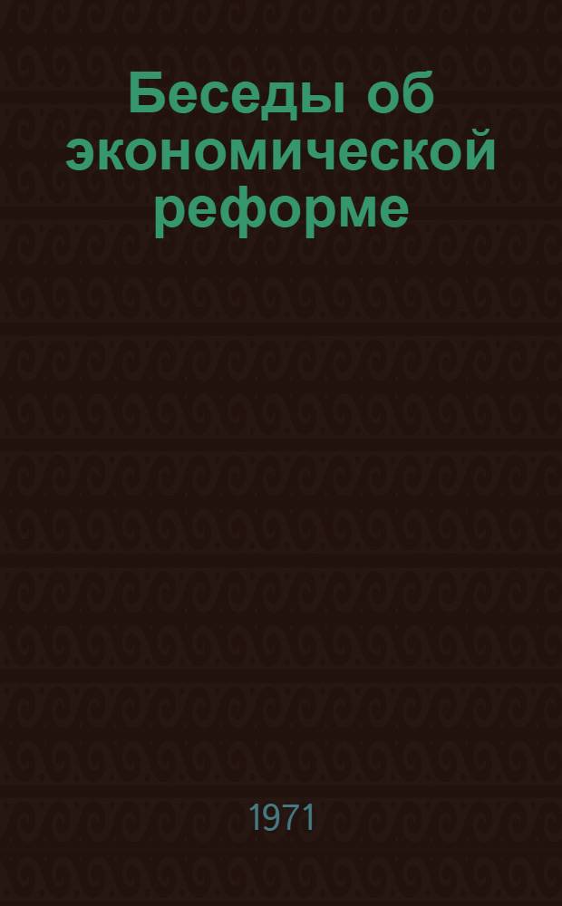 Беседы об экономической реформе
