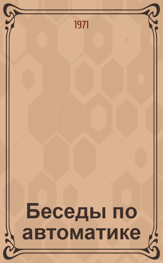 Беседы по автоматике