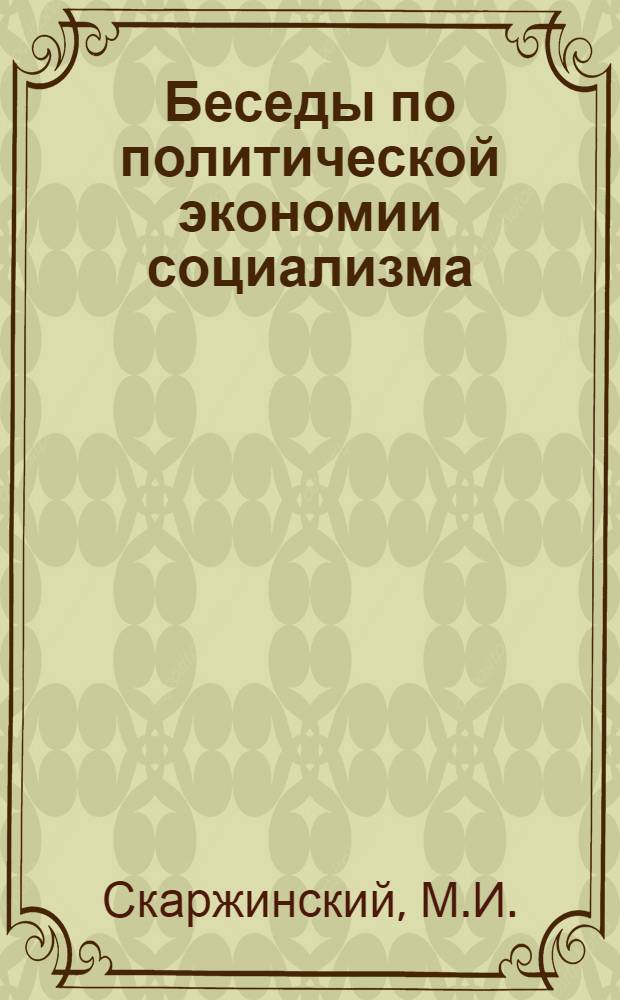 Беседы по политической экономии социализма