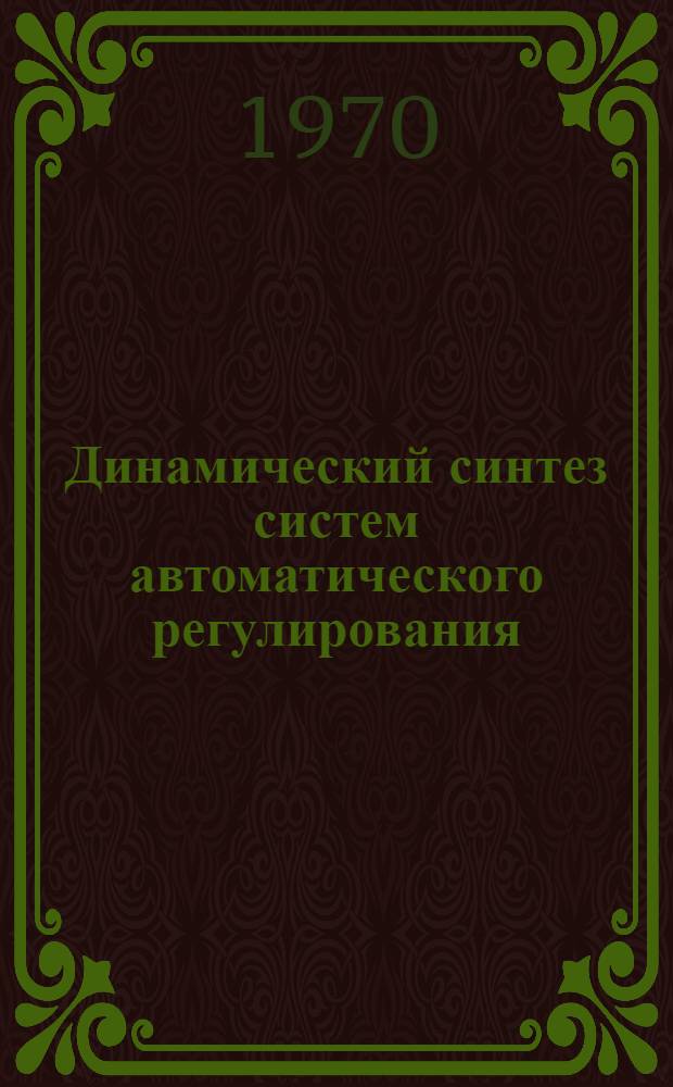 Динамический синтез систем автоматического регулирования
