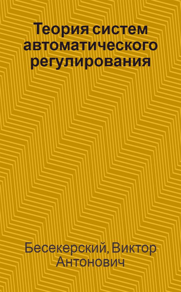 Теория систем автоматического регулирования