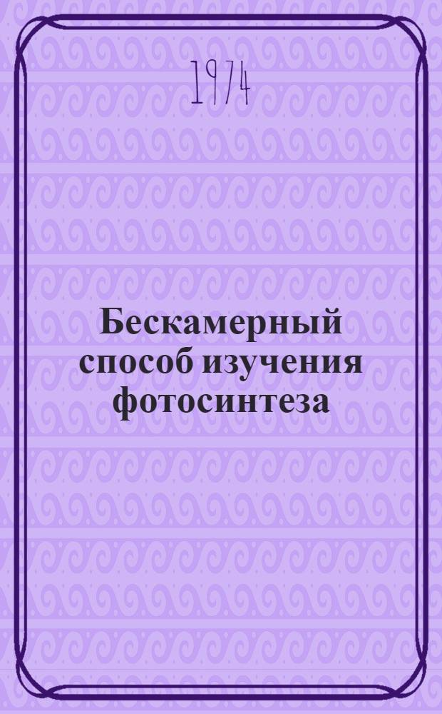 Бескамерный способ изучения фотосинтеза : (Метод. указание)