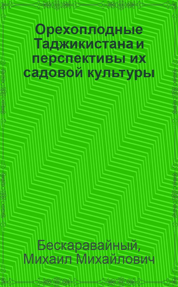 Орехоплодные Таджикистана и перспективы их садовой культуры : Обзор