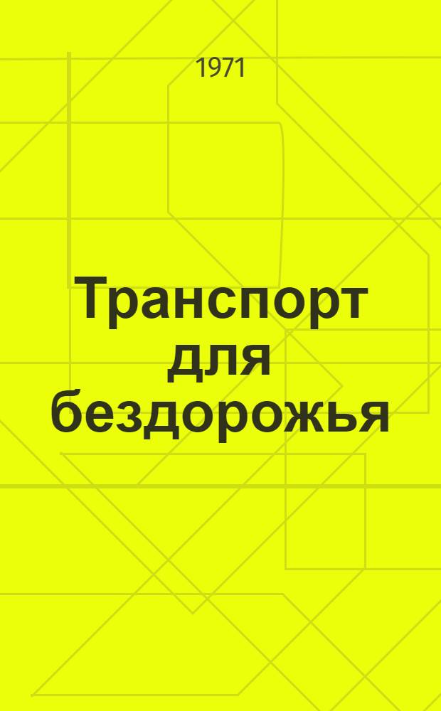 Транспорт для бездорожья