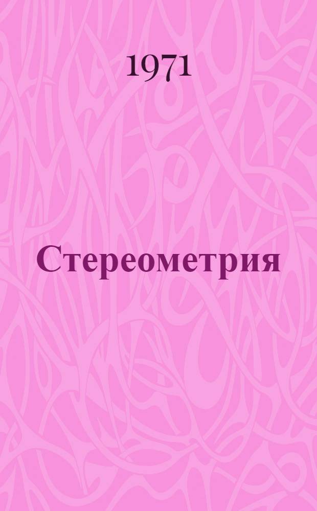 Стереометрия : Пособие для учителей сред. школы