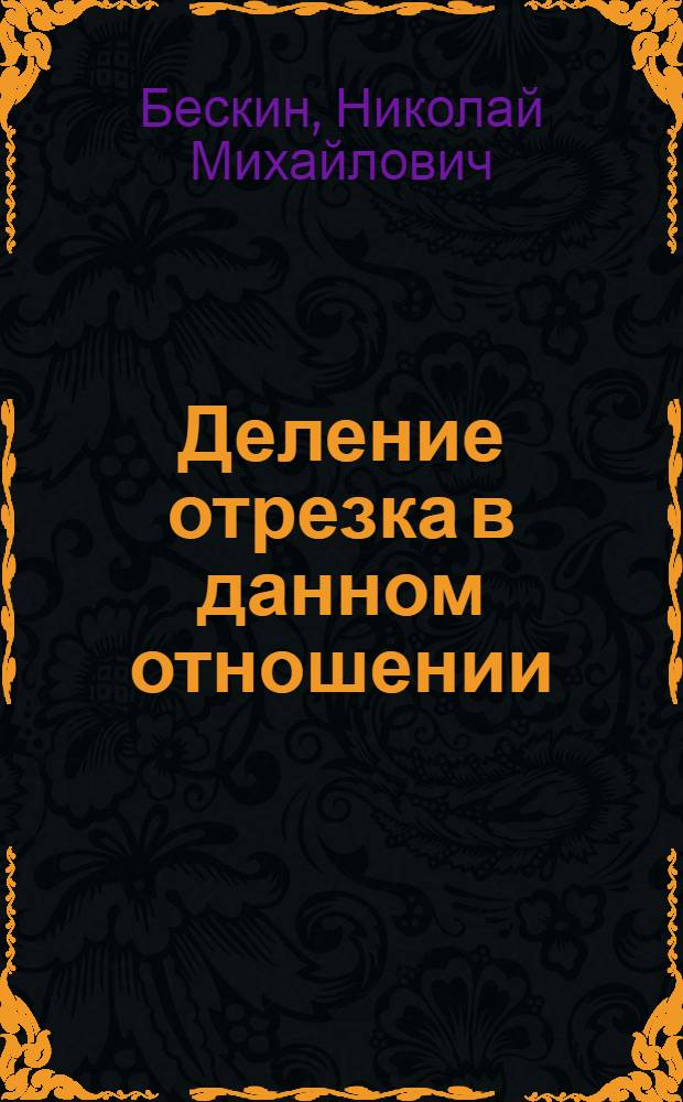 Деление отрезка в данном отношении