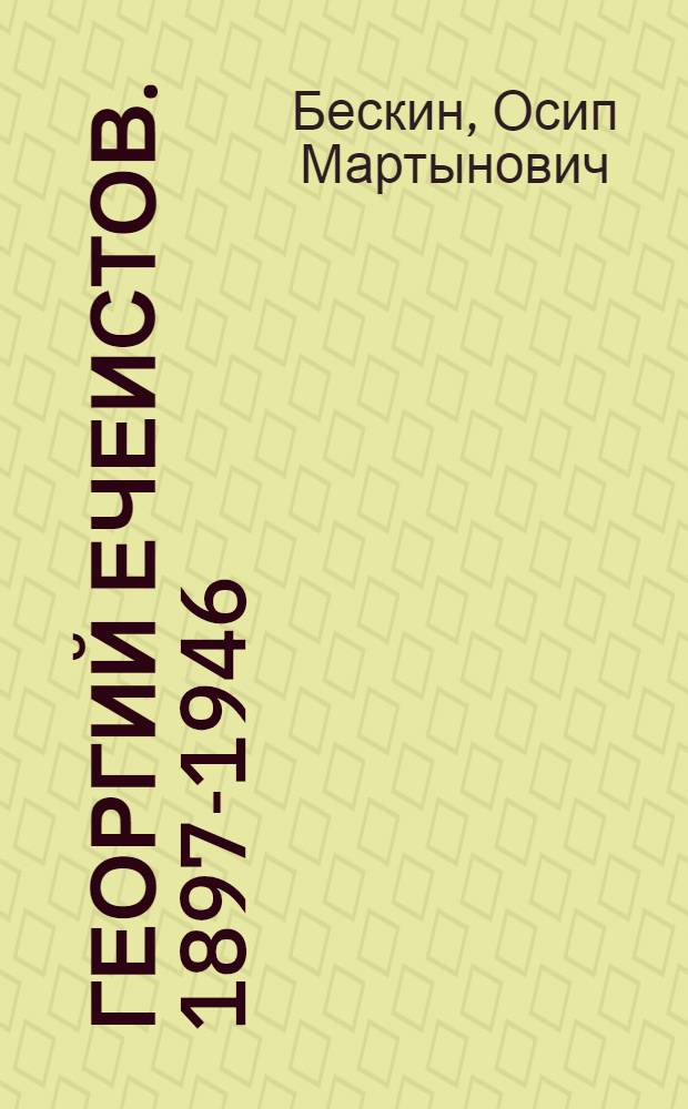 Георгий Ечеистов. [1897-1946