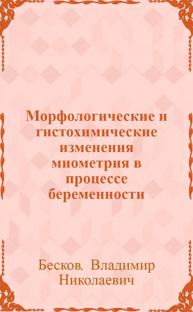 Морфологические и гистохимические изменения миометрия в процессе беременности : Автореф. дис. на соиск. учен. степени канд. мед. наук : (03.00.11)