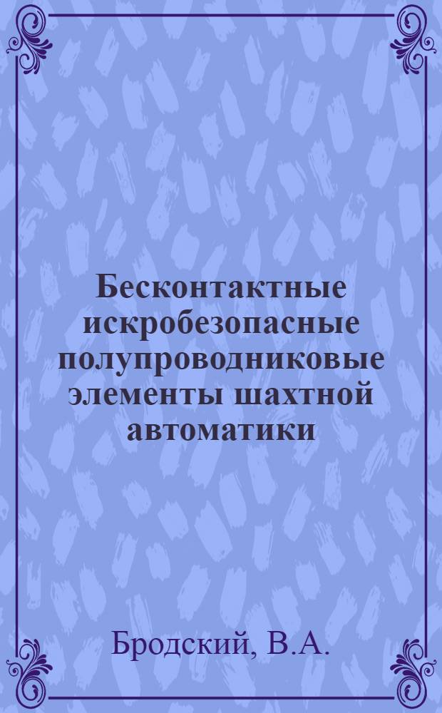 Бесконтактные искробезопасные полупроводниковые элементы шахтной автоматики