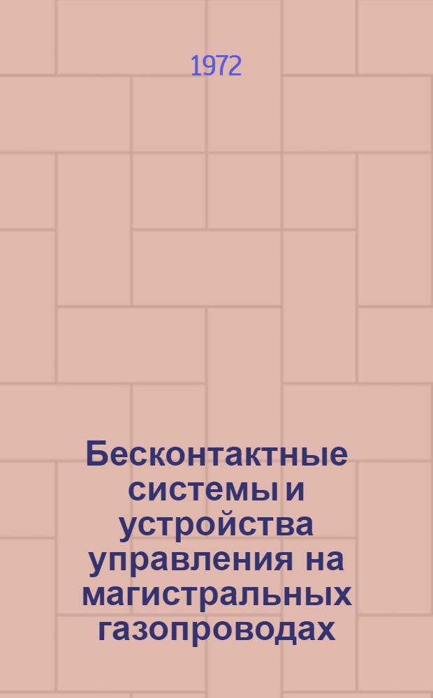 Бесконтактные системы и устройства управления на магистральных газопроводах